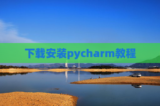 下载安装pycharm教程